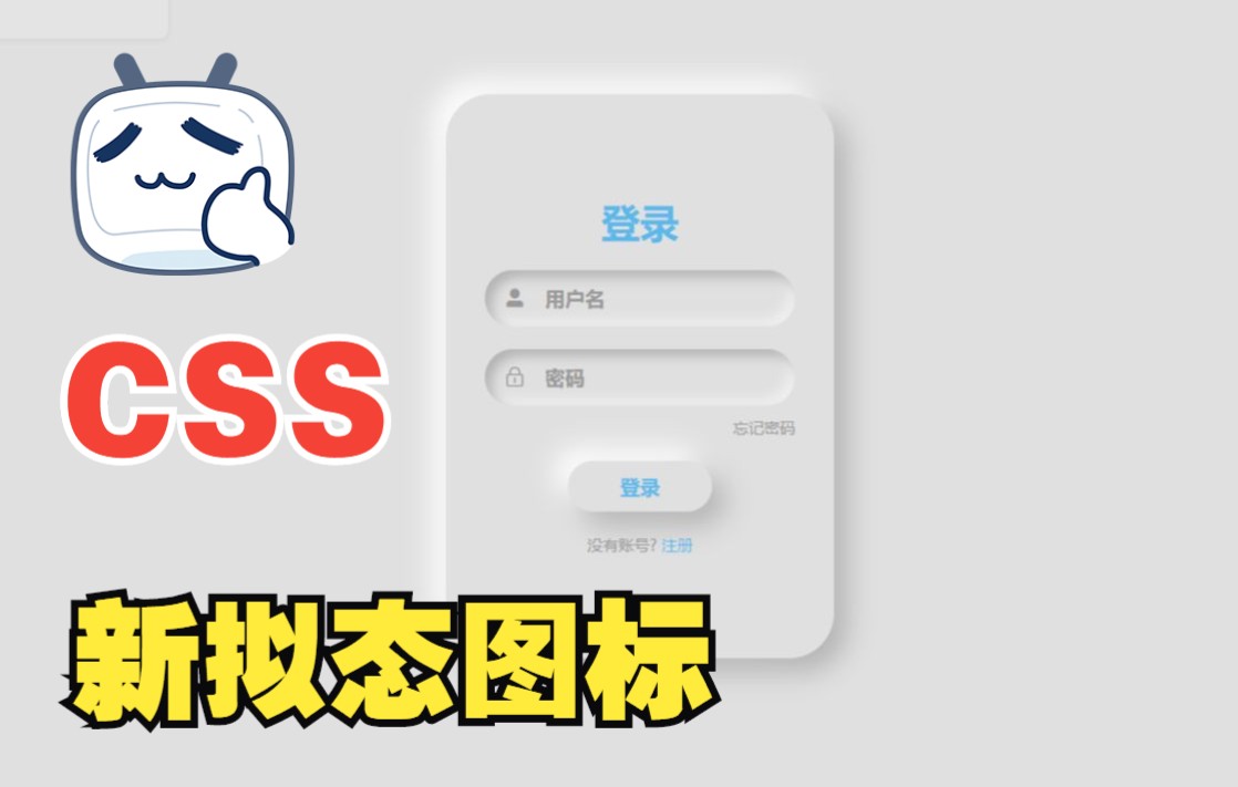 【web前端特效源码】Html5+css3创建登录和注册表单!实现新拟态新拟物风格(Neumorphism)网页图标效果!手把手教学!新手必会!超简单 ~哔哩哔...