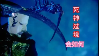 Download Video: 【高清】死神最强一招，死神过镜？