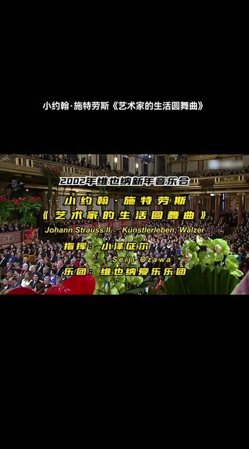 小约翰ⷦ–𝧉𙥊𓦖Š艺术家的生活圆舞曲》管弦乐演奏: 维也纳爱乐乐团指挥: 小泽征尔时间: 2002年维也纳新年音乐会 Johann Strauss II哔哩哔哩bilibili