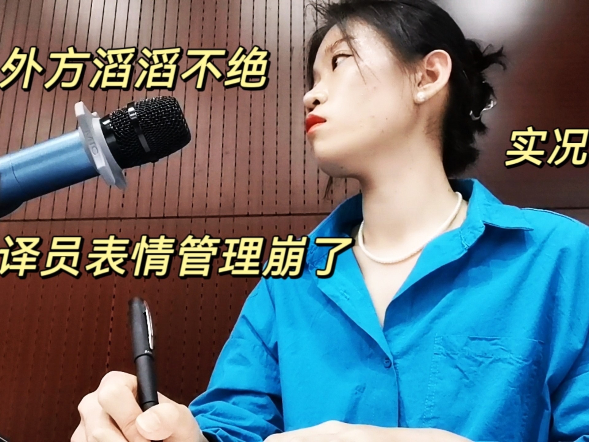 外方滔滔不绝,译员表情管理崩了,实况-舌尖上的法语-舌尖上的法语-哔哩哔哩视频