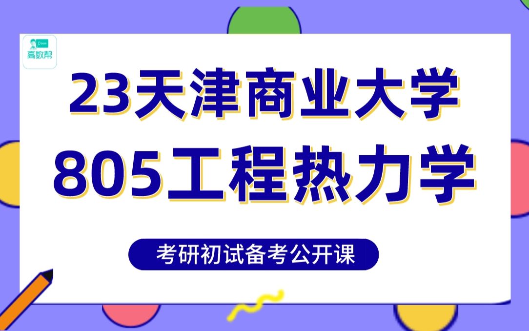 23届天津商业大学工程热物理/热能工程/制冷及低温工程/能源动力考研—805工程热力学冲刺强化公开课—(飞羽学长:高数帮专业课直系高分学长)哔哩哔...