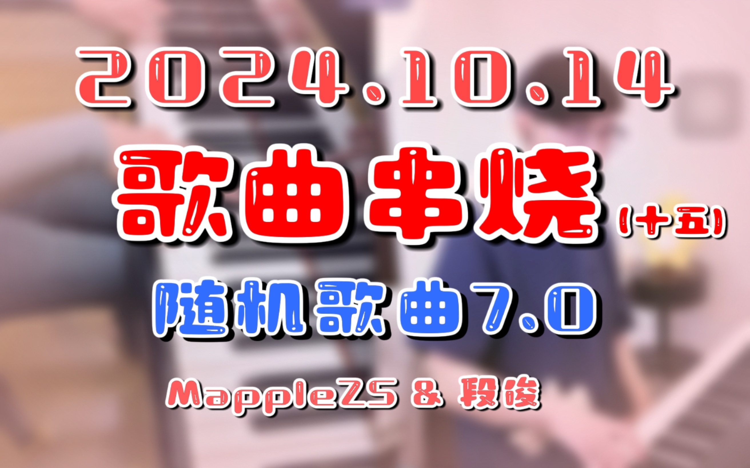 【MappleZS & 段俊】|「歌曲串烧」(十五)  随机歌曲7.0 2024.10.14哔哩哔哩bilibili