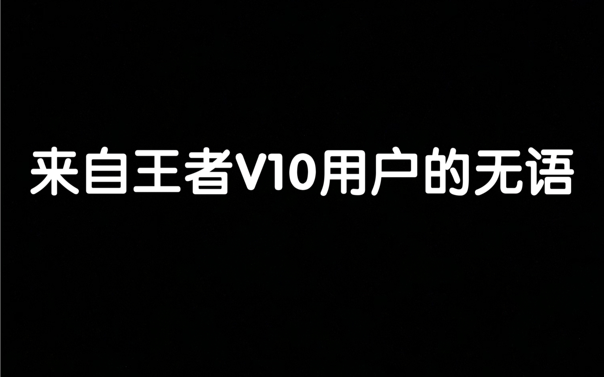 [图]王者V10用户的日常