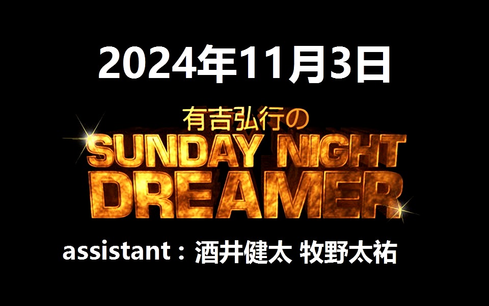 有吉弘行のSUNDAY NIGHT DREAMER 2024年11月3日哔哩哔哩bilibili