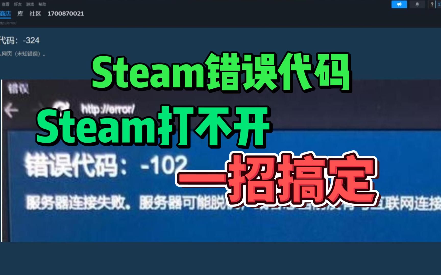 Steam打不开怎么办?Steam商店社区打不开,一招消除错误代码哔哩哔哩bilibili