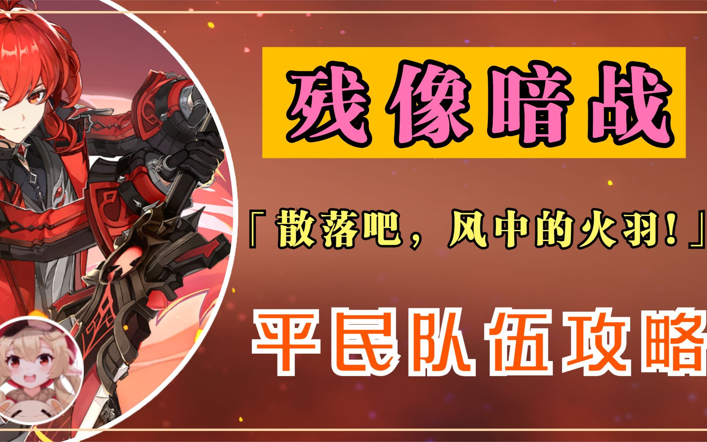 【原神】「残像暗战」散落吧,风中的火羽/第四天