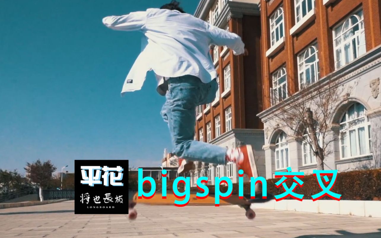 将也长板教学--平花篇--bigspin交叉