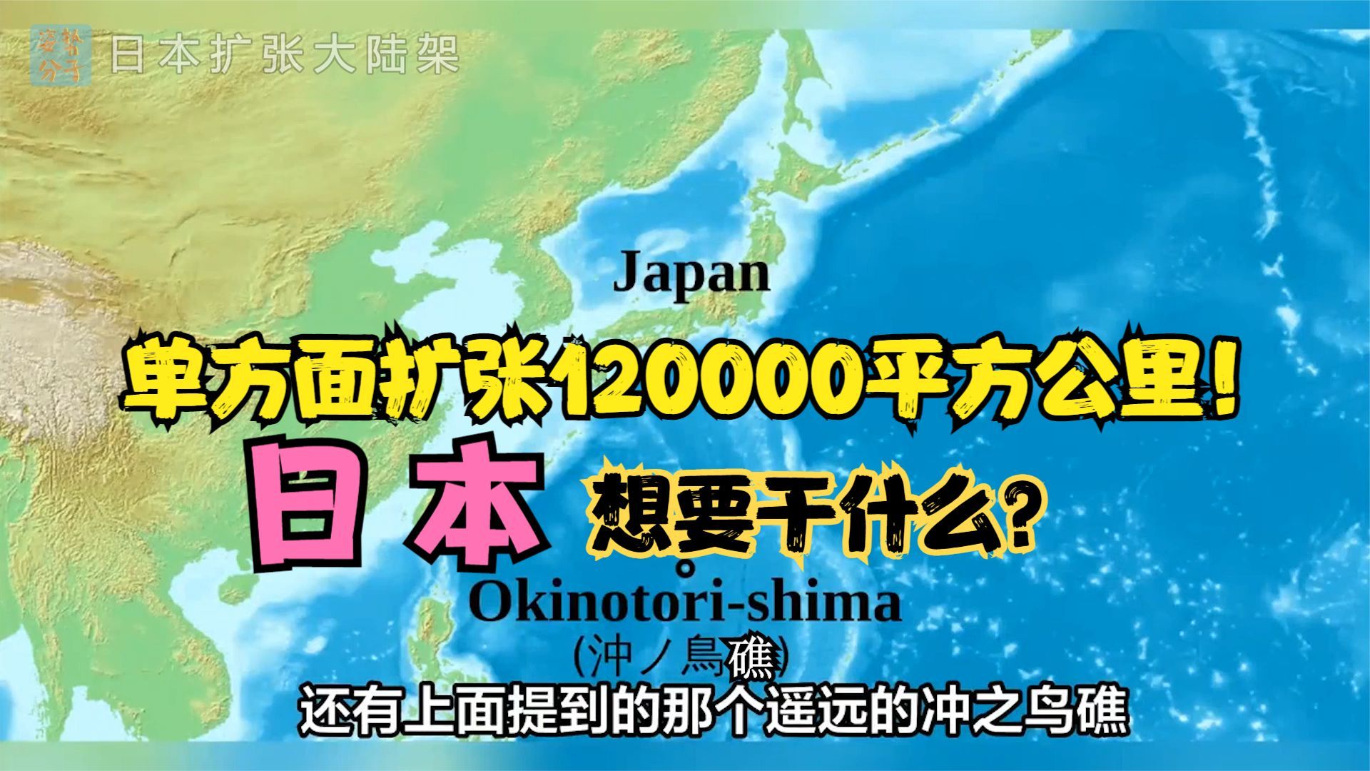 日本扩张12万平方公里,违背国际公约!什么是大陆架?有何规定?哔哩哔哩bilibili