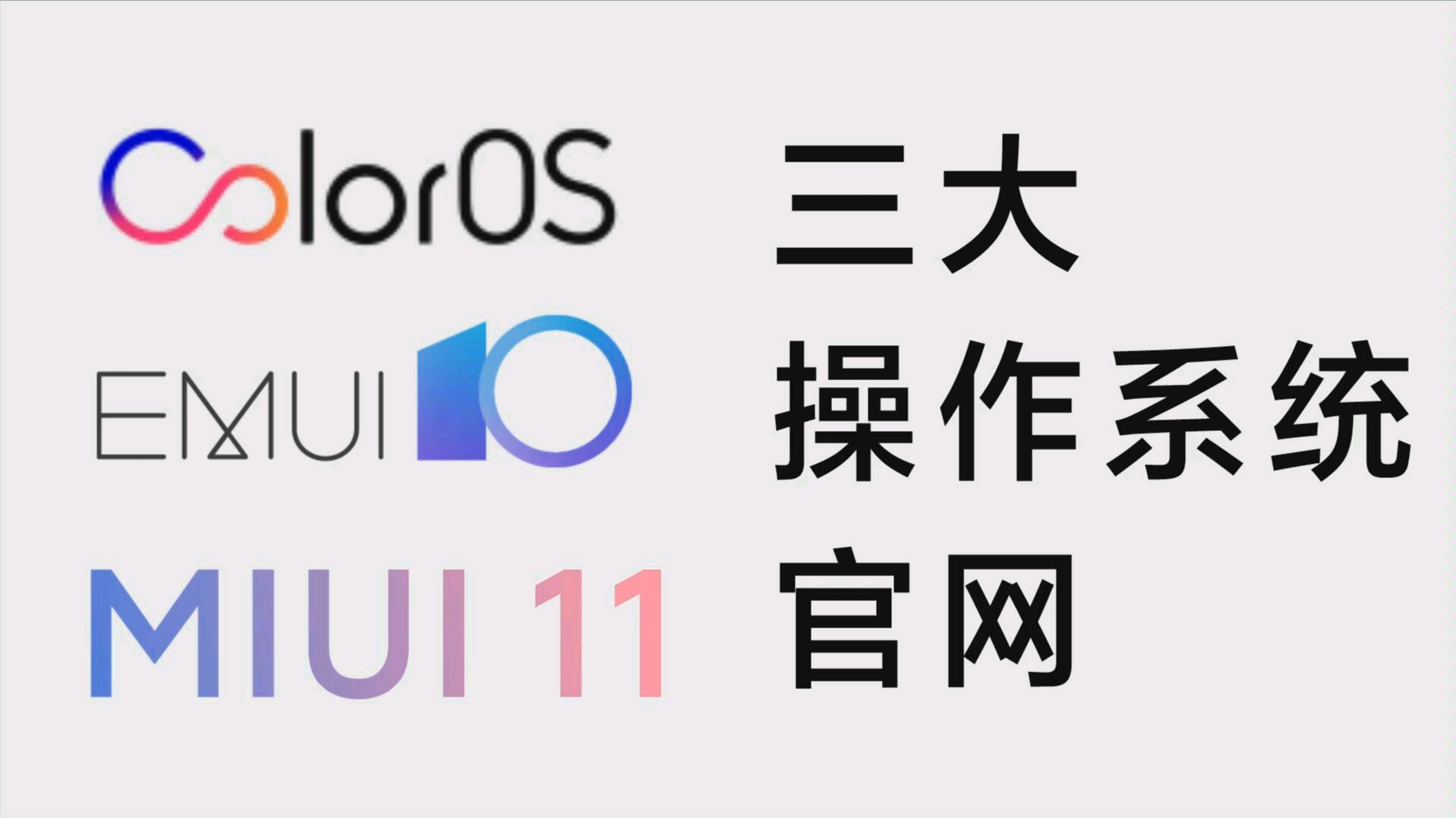 国产三大手机操作系统官网设计风格,oppo:我的跟玩游戏一样!哔哩哔哩bilibili