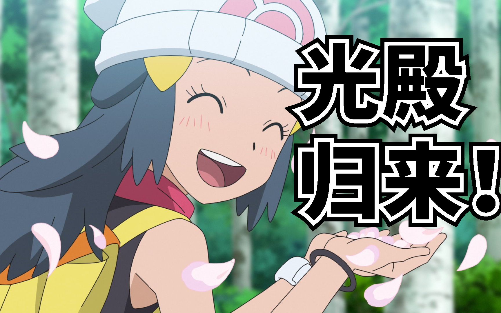 宝可梦光殿和波加曼回归,终于有继续追下去的动力了!