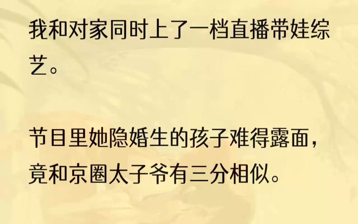 (全文完结版)好巧不巧,采访被我崽崽给看到了,他一脸不解扭头问我:「可是妈妈,爸爸隐婚的对象不是你吗?」是啊,是我啊.那我也没想到还有......