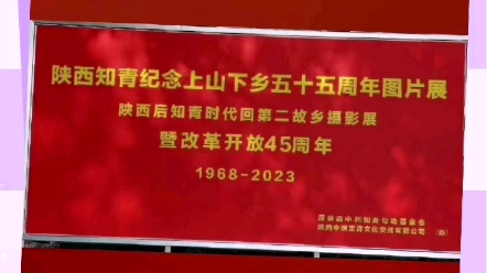 为了忘却的纪念.陕西知青纪念上山下乡55周年图片展,陕西后知青时代回第二故乡摄影展暨改革开放45周年,1968~2023.知识青年上山下乡55周年哔哩...