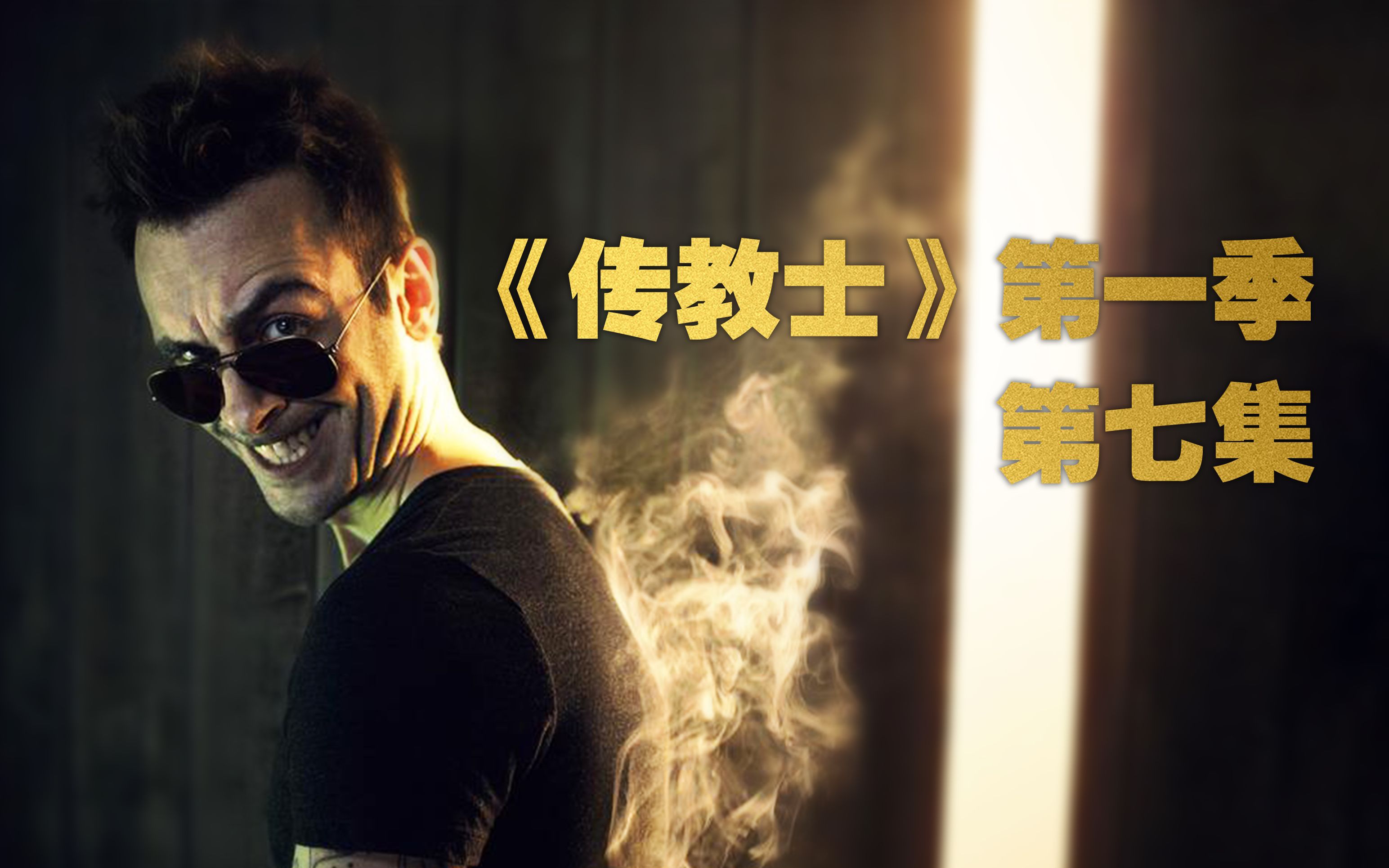 吸血鬼自愿烈焰焚身!豆瓣高分美剧《传教士》第一季第七集解说