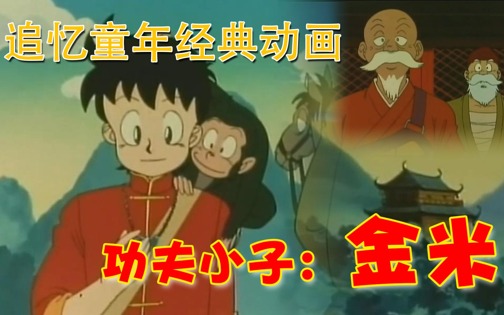 追忆童年-功夫小子：金米（第一期）