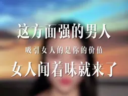 Télécharger la video: 追女生之这方面强的男人，女人闻着味就来了