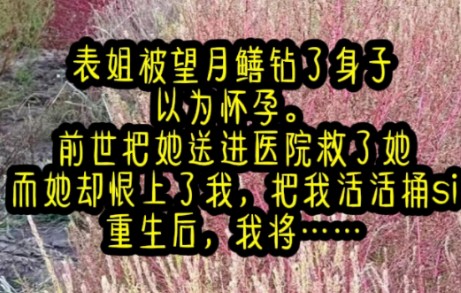 表姐多年未孕,去野泳被望月鳝钻了身子.结果不出两个月肚子就大起来了,甚至能看到“胎动”我让表姐赶紧去医院检查,不然鳝鱼随时会会破肚而出....