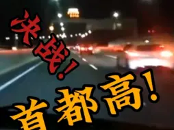 Download Video: !!!!!!!决战首都高!!!!!!!