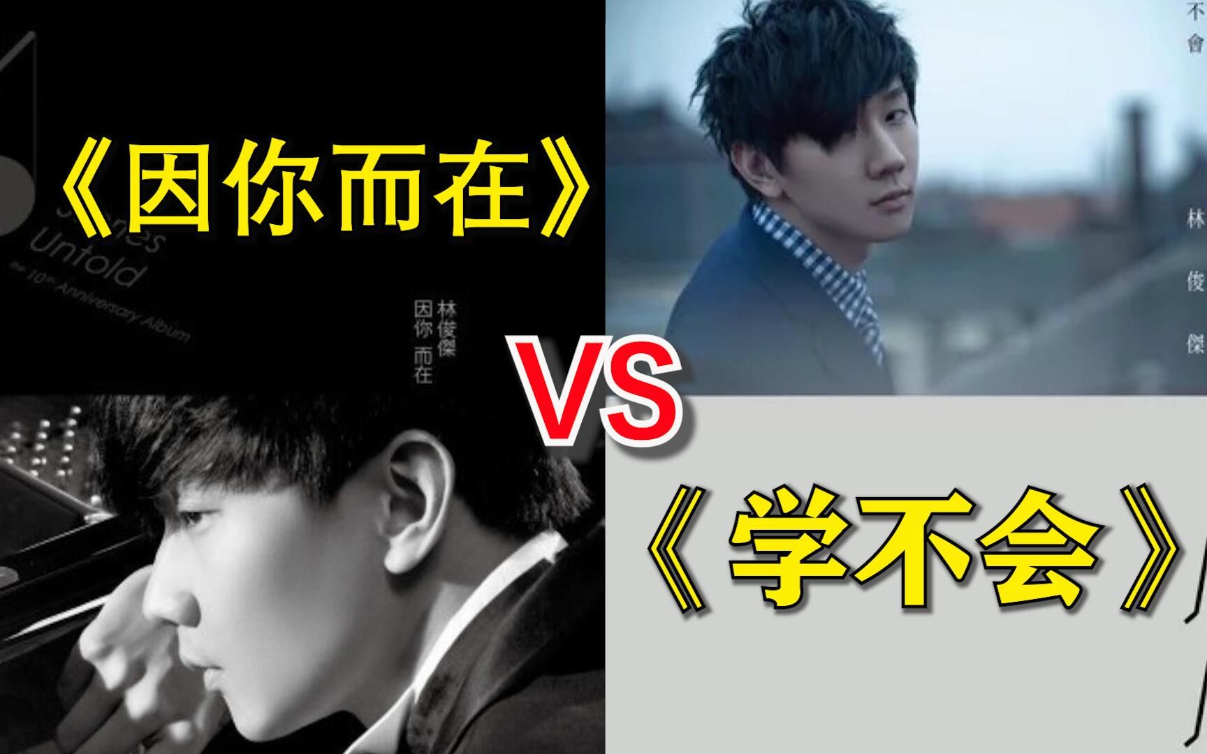 [图]《学不会》VS《因你而在》，如何评价林俊杰这两张专辑？