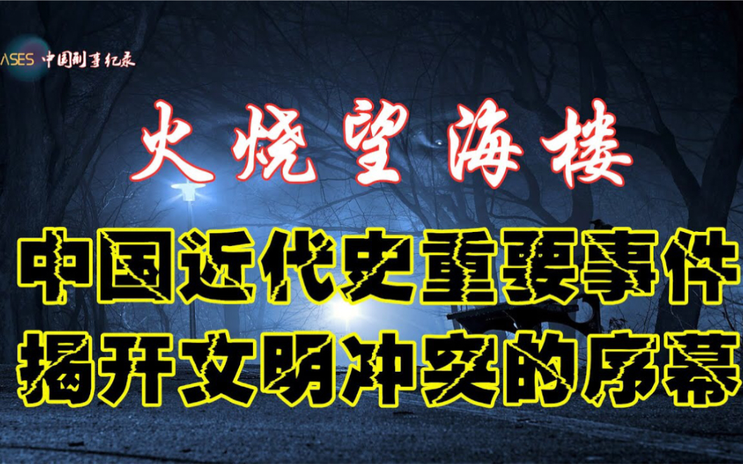 [图]火烧望海楼 中国近代史上最重要的案件 拉开文明冲突的序幕