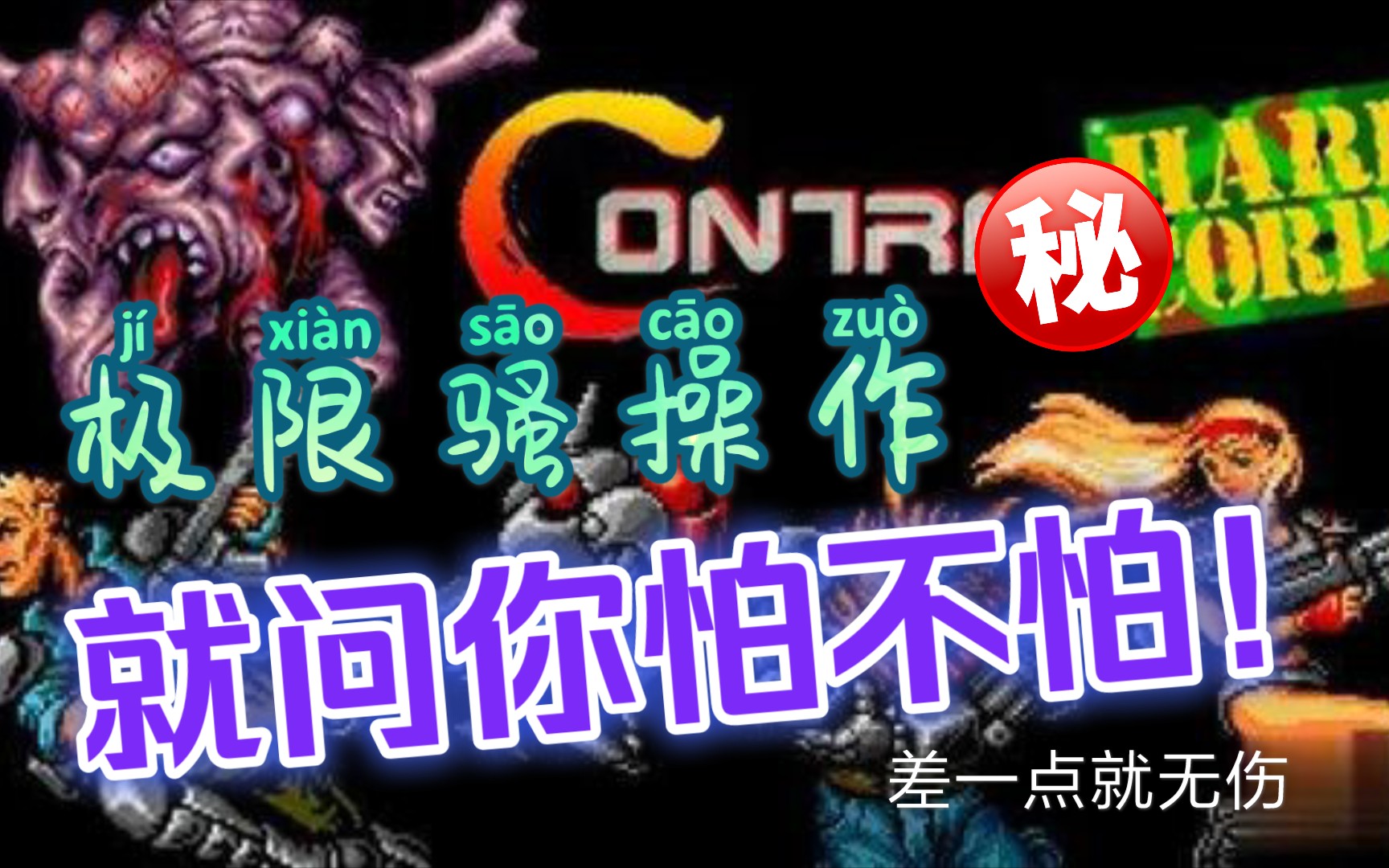 [图]【魂斗罗周年合集】魂斗罗4-铁血兵团 差一点就无伤的最短线路通关