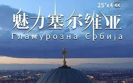 [图]【纪录片】 魅力塞尔维亚 (2020) [4集] 超清1080p 国语中文字幕