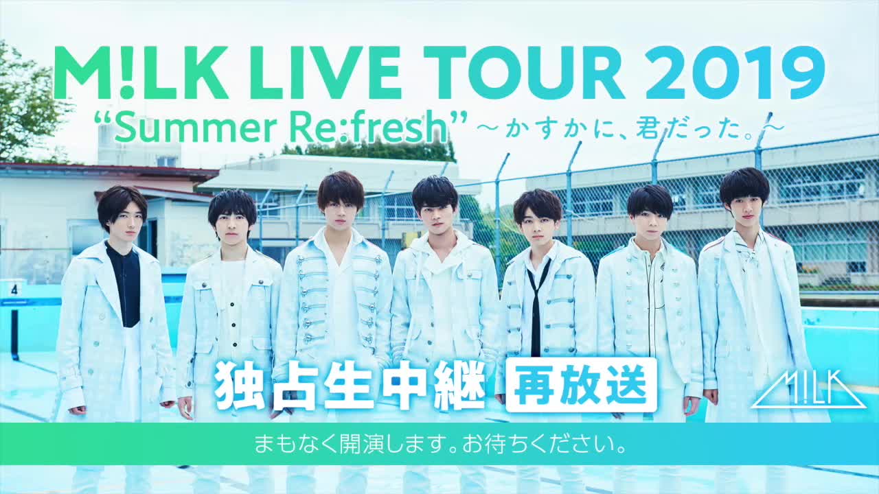 M!LK LIVE TOUR 2019 “Summer Re:fresh” 〜かすかに、君だった。〜』ライブ 中継映像[再]_哔哩哔哩(゜-゜)つロ干杯~-bilibili