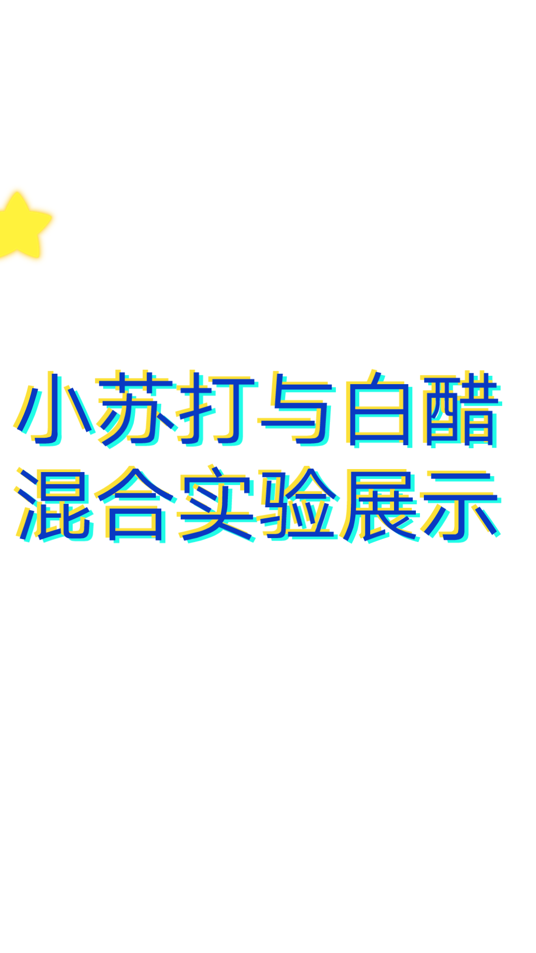 小苏打与白醋混合实验展示哔哩哔哩bilibili