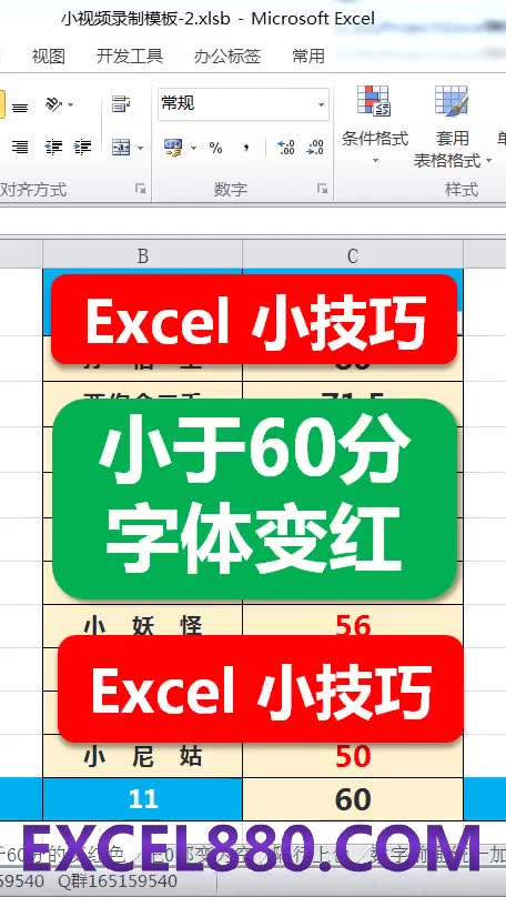 053 Excel小技巧 小于60分变红色字体 EXCEL880.COM哔哩哔哩bilibili