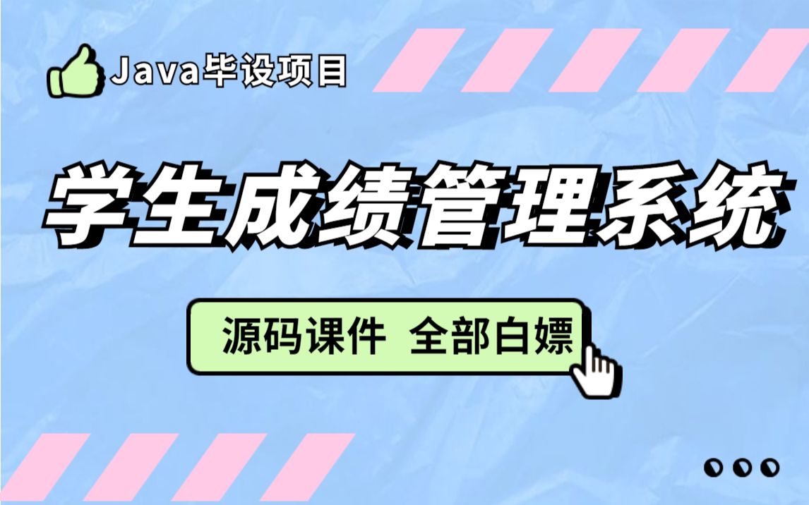 【毕业设计】JavaWeb学生成绩管理系统(附源码)java毕业设计(白嫖)哔哩哔哩bilibili