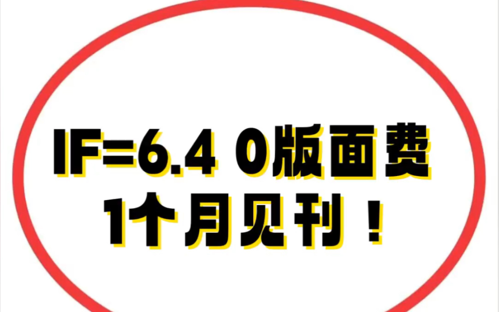 IF=6.4 0版面费𐟒个月见刊‼️哔哩哔哩bilibili