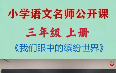 [图]小学语文优质公开课三年级上册 习作《我们眼中的缤纷世界》教学视频 小学语文 小学语文公开课 三年级上册语文 课堂实录