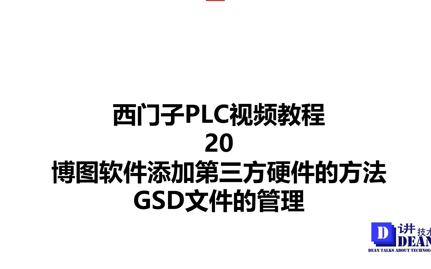 西门子视频教程20 如何添加第三方硬件 GSD文件管理哔哩哔哩bilibili