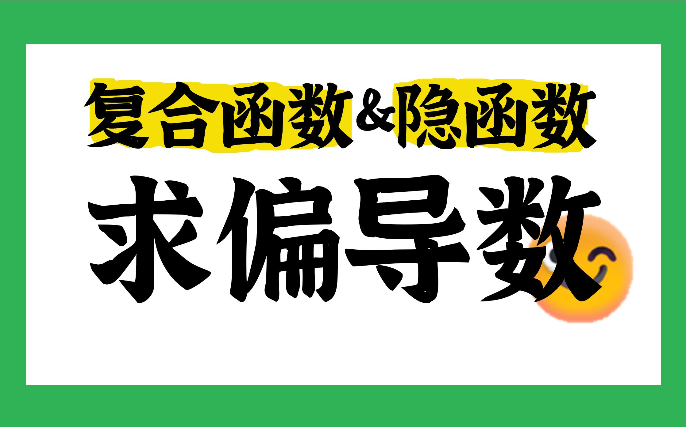 [图]25min零基础速成！抽象复合函数+隐函数求偏导数 |高数下