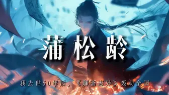 蒲松龄:我去世50年后，《聊斋志异》轰动全国