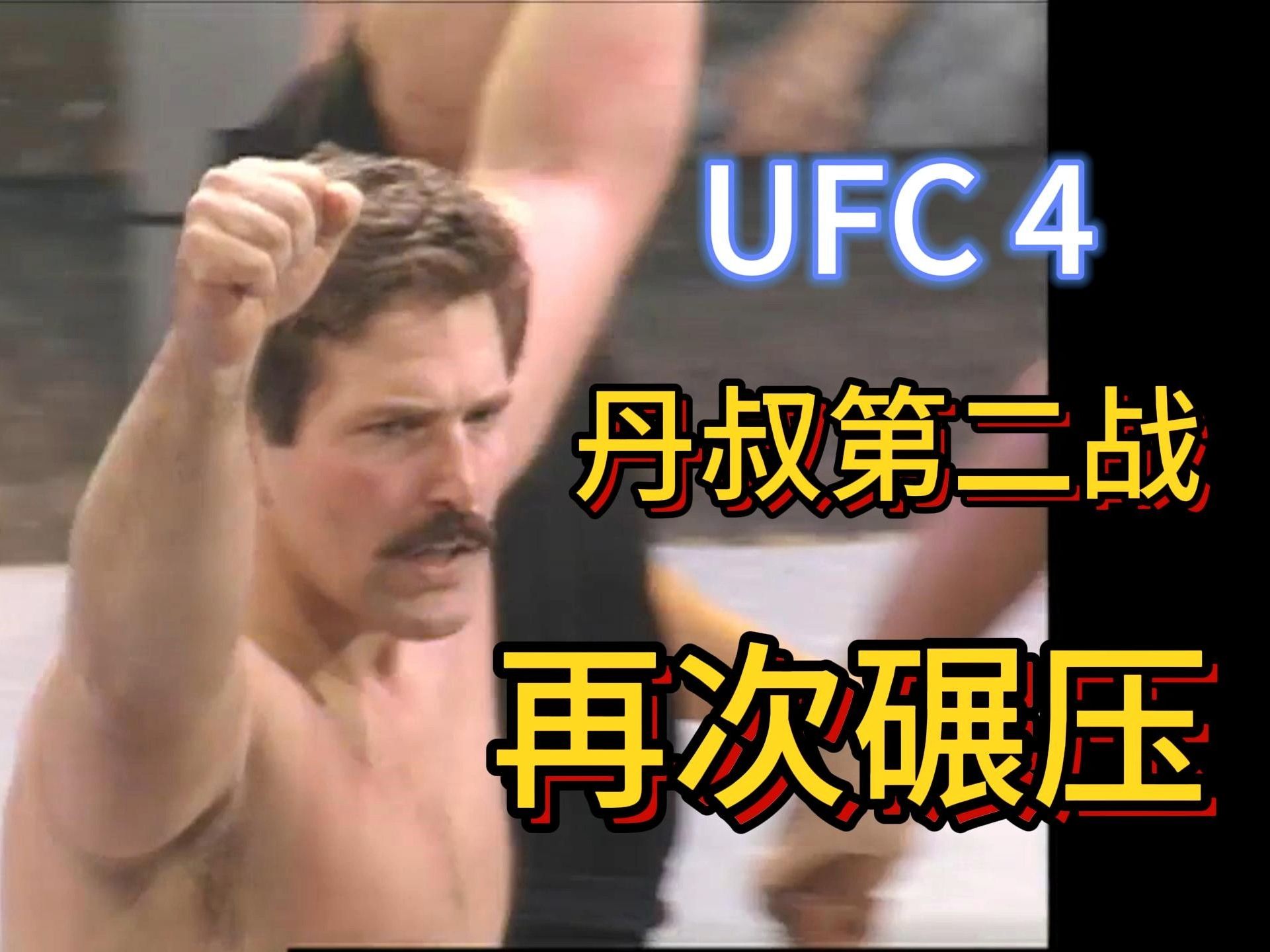 UFC4第六期,摔跤手的再次碾压哔哩哔哩bilibili