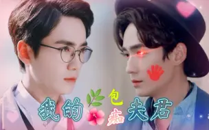 Download Video: 【朱一龙水仙-巍生素】我的草包花痴夫君（番外上）