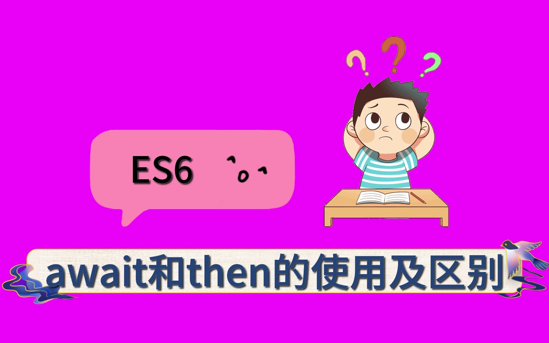 【面试题】ES6中await和then的使用及区别哔哩哔哩bilibili