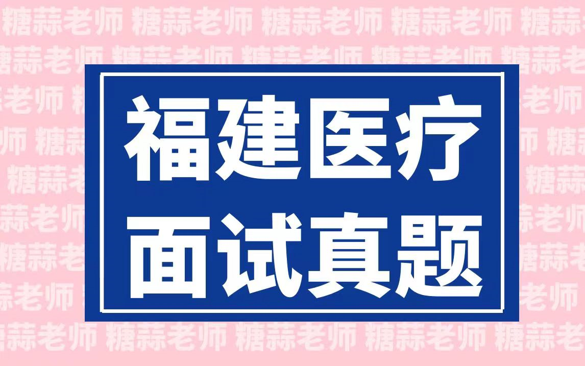 2023年福建医疗结构化面试真题(医疗卫生面试医疗招聘面试福建省医疗面试医疗类事业单位面试护理面试真题医院面试题目讲解)哔哩哔哩bilibili