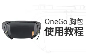 Tải video: OneGo 胸包使用教程，极简出行轻松搞定