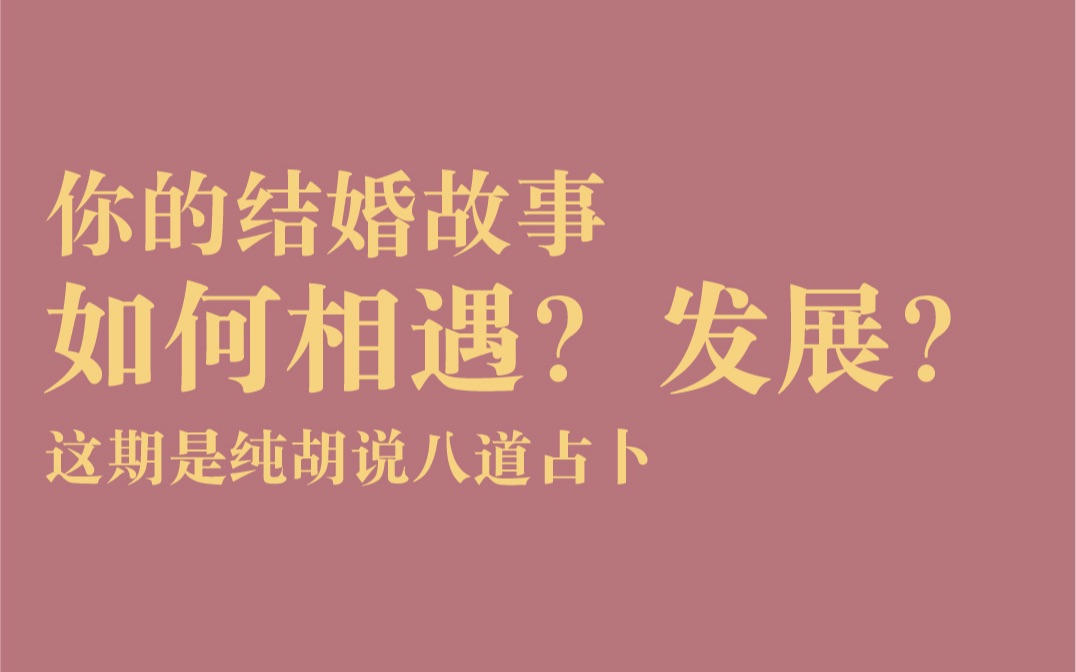 胡说八道占卜丨你会有怎样的结婚故事?如何相遇?怎么发展?哔哩哔哩bilibili