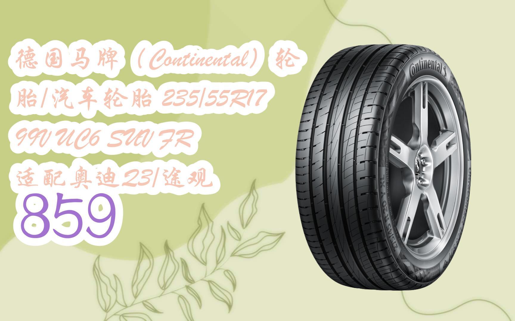 元旦大減價|德國馬牌(continental)輪胎/汽車輪胎 235/55r17 99v uc6