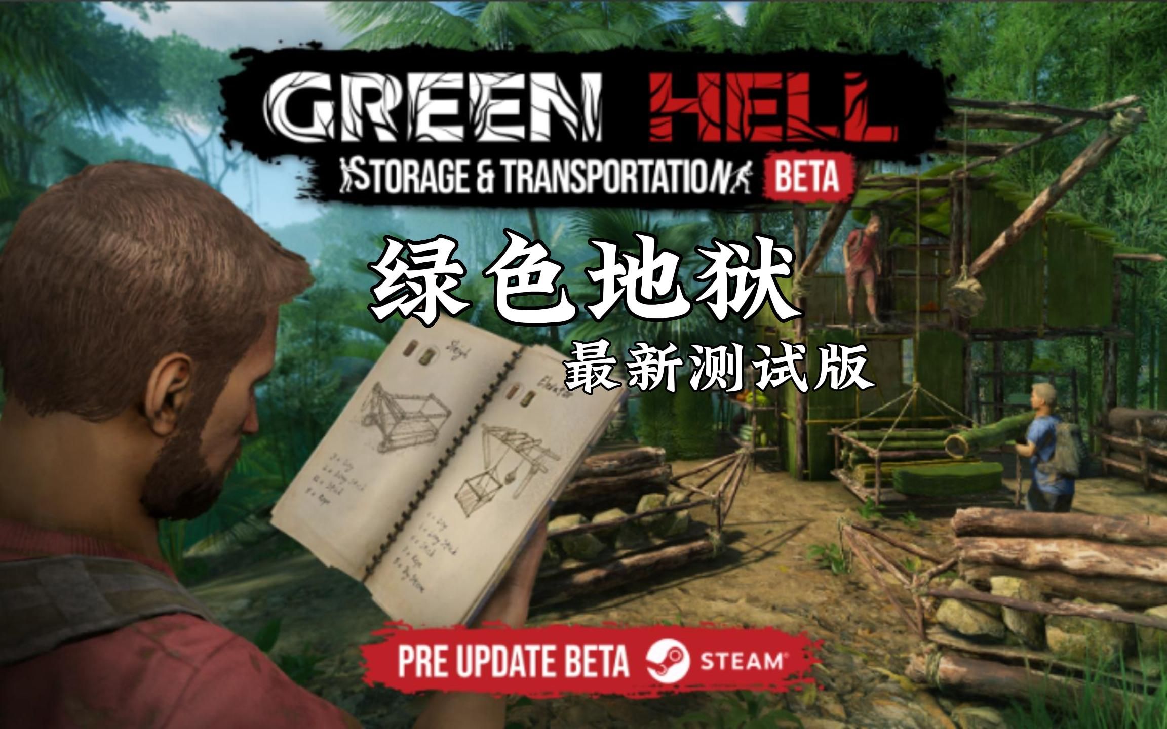 Steam开放世界生存游戏《绿色地狱》最新测试版内容详解!单机游戏热门视频