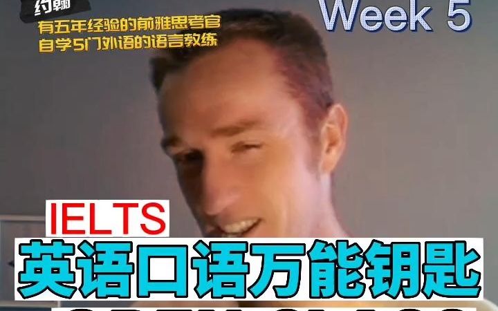 LEARN WITH JOHN 英语口语万能钥匙训练公开课IELTS话题 Week 5 完整版 爱说中文的前雅思考官哔哩哔哩bilibili