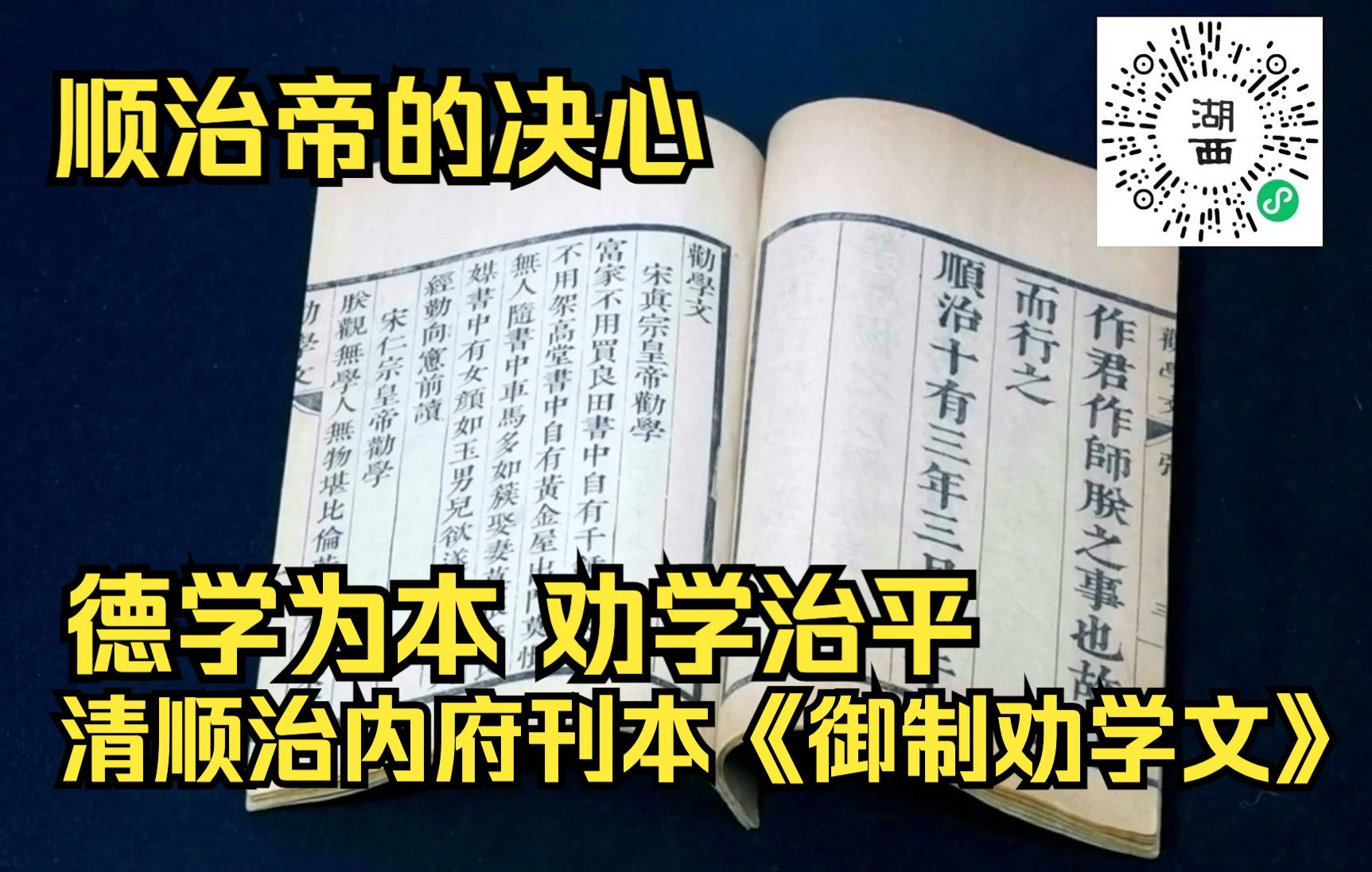 [图]顺治帝的决心 德学为本 劝学治平 清顺治内府刊本《御制劝学文》