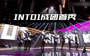 Download Video: 【INTO1】成团曲《INTO1》首秀！未来带着梦想继续向前冲！【创造营2021】