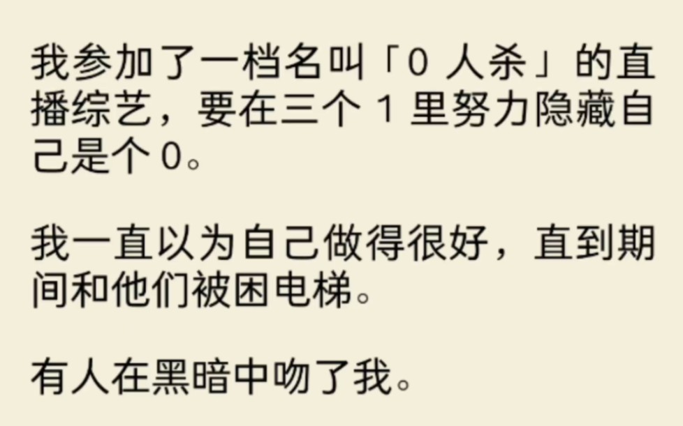 【三攻一受NP】我差加了一档名叫「0 人杀」的直播综艺,我一直以为自己做得很好,直到期间和他们被困电梯.有人在黑暗中吻了我.是谁……哔哩哔哩...