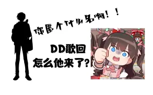 Download Video: 【东爱璃】DD歌回你来干嘛！还匿名！