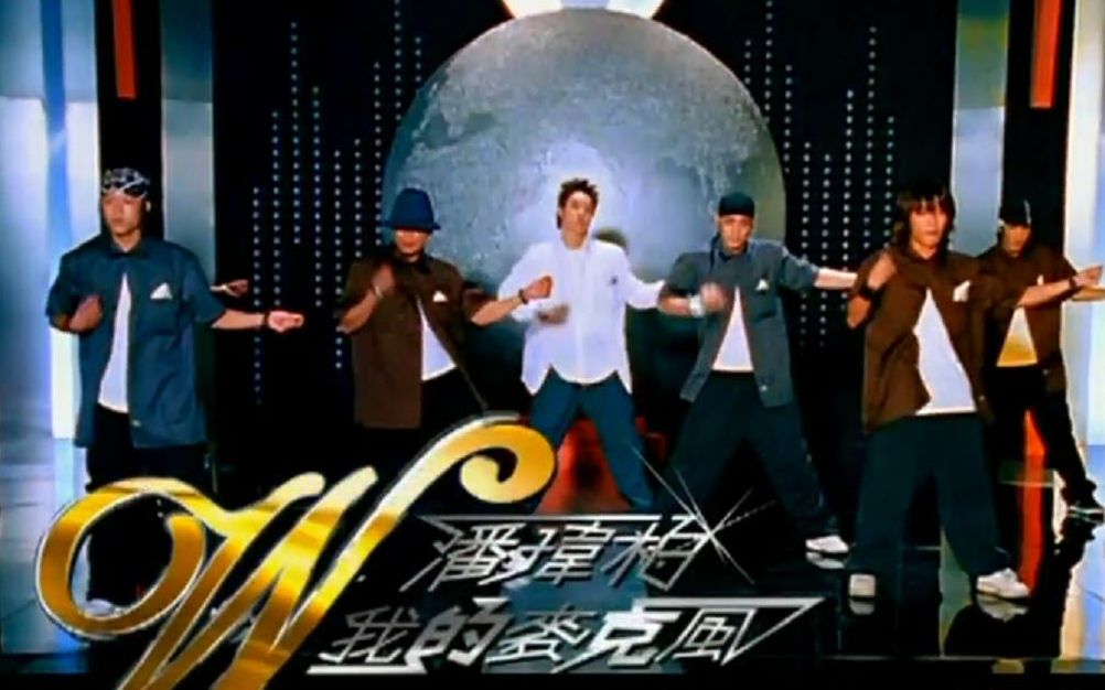 [图]我的麦克风MV - 潘玮柏 （《我的麦克风》2003）