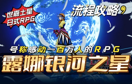 [图]【露娜银河之星】号称感动一百万人！经典日式RPG游戏《露娜银河之星》iOS版游戏流程攻略9