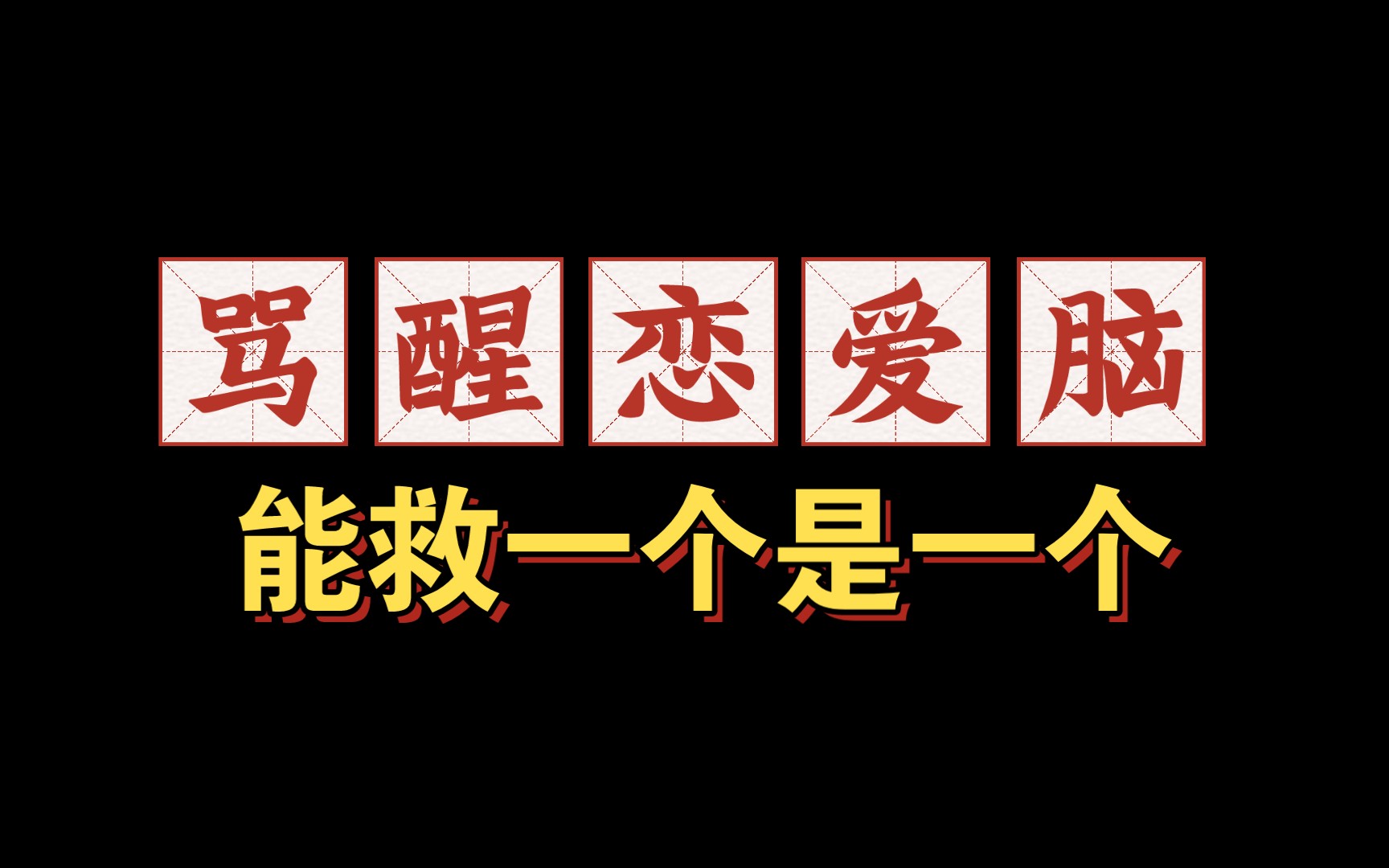 骂醒恋爱脑,能救一个是一个